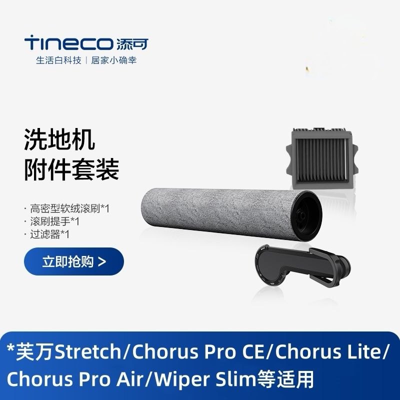 【原装正品】添可洗地机配件单滚刷滚筒双旋可拆滤网地面清洁液 - 图1