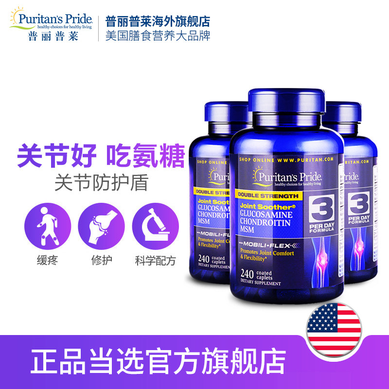 普丽普莱240片*3瓶美国 普丽普莱海外氨基葡萄糖