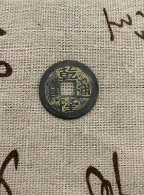 五帝钱老铜钱做旧铜钱