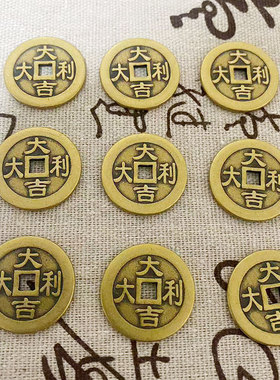 加厚2.5大吉大利铜钱摆件