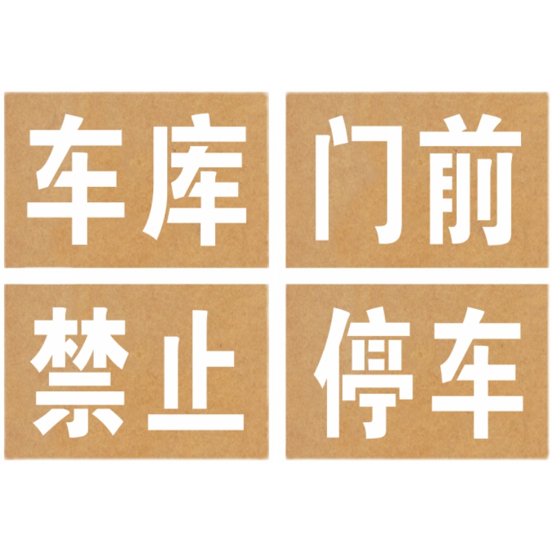 牛皮纸镂空喷漆字模板卷帘门喷消防通道车库门前私人车位禁止停车 - 图3