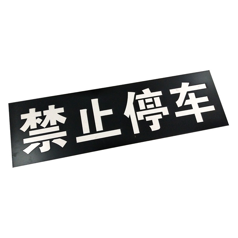 聚酯膜喷字模板禁止停车专用车位地面喷字镂空喷漆放大号数字定做 - 图3