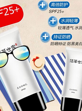 新疆仓佰草世家美白保湿防晒乳隔离霜防紫外线男女全身面脖子包邮