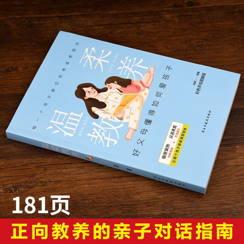 正版全2册温柔的教养+父母的语言樊登推荐把话说到孩子心里去非暴力亲子沟通不吼不叫培养好孩子正能量的家庭育儿书籍-图0