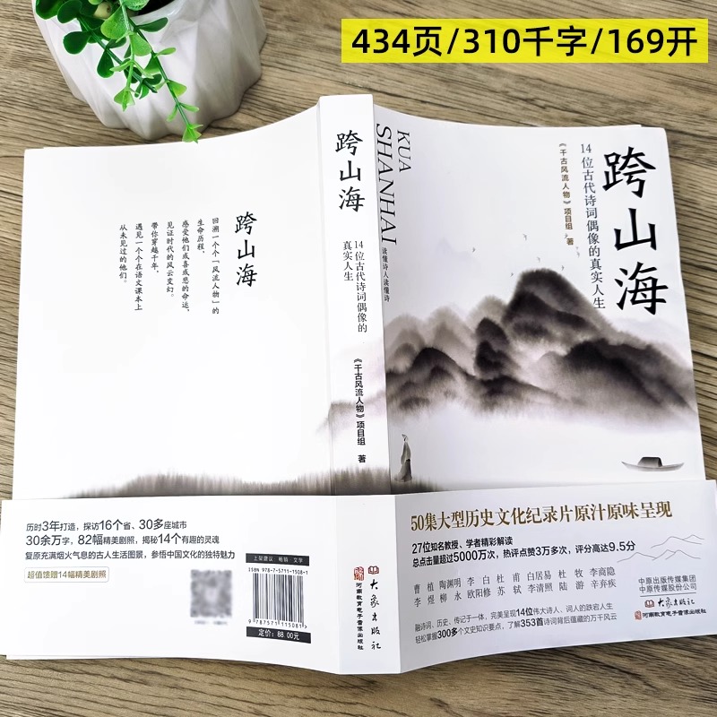 跨山海14位古代诗词偶像的真实人生 《千古风流人物》项目组李白杜甫白居易陆游等诗人传记现当代文学散文小说书籍 - 图1