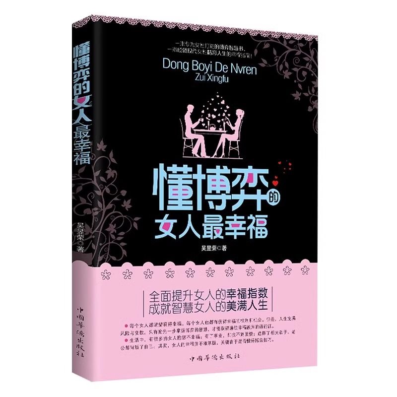 女人不能太单纯+懂博弈的女人最幸福做个懂博弈善交际的聪明女性提升智慧谋略让女人左右逢源的生存法则女性提升内涵气质励志-图1