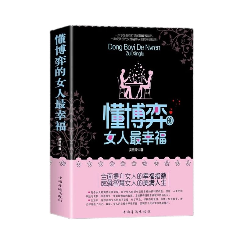 女人不能太单纯+懂博弈的女人最幸福做个懂博弈善交际的聪明女性提升智慧谋略让女人左右逢源的生存法则女性提升内涵气质励志-图3