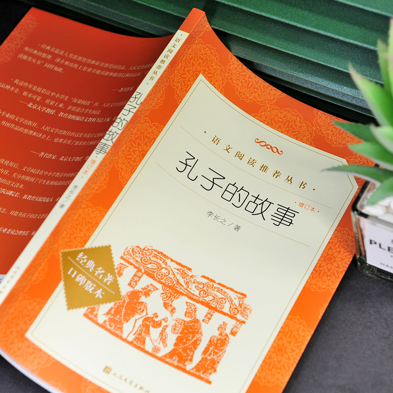 正版包邮 孔子的故事 李长之人民文学出版社 统编语文推荐阅读丛书 中小学语文五年级六年级书籍初一初中生统编版 - 图1