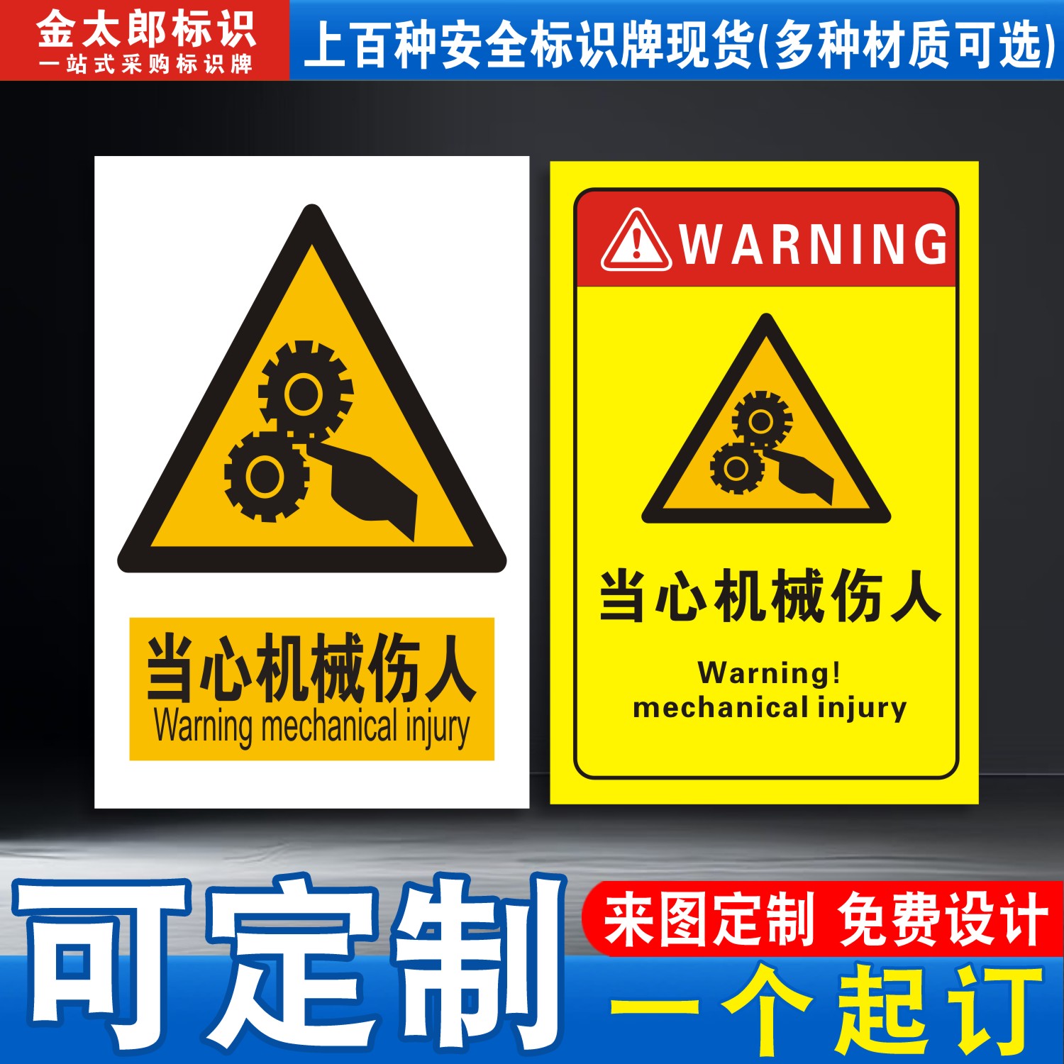 当心机械伤人标识牌伤手夹手伤害高温表面请勿触摸注意安全小心触电禁止有电危险注意安全警示标志牌警告贴纸