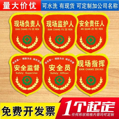 专职安全员袖标臂章袖章红袖套工厂轮值兼职安全监督监护巡查责任现场负责人班组长魔术贴松紧带别针刺绣定做 - 图1