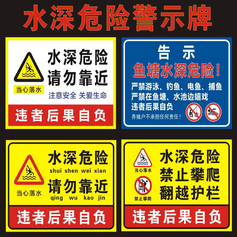 鱼塘水深危险安全警示牌请勿靠近标识池塘水库水池边禁止钓鱼游泳警告告示防溺水广告牌攀爬贴纸标志标语定制 - 图1