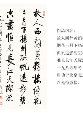 启功书法作品挂画 故人西辞黄鹤楼条幅行书字画 高清微喷宣纸画心