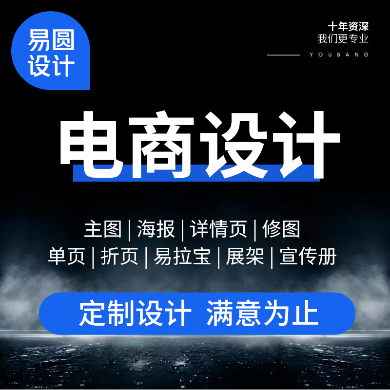 详情页设计淘宝商品主图制作电商宝贝美工抖音作图店铺装修做图片 - 图1