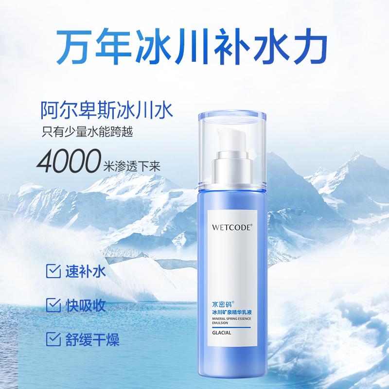 水密码冰川精华乳液120ml 补水保湿滋润秋冬季清爽不油腻护肤正品,淘宝优惠券,粉丝福利购,淘宝优惠卷