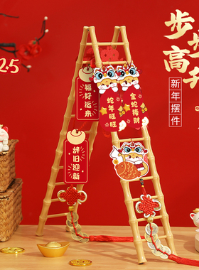 步步高升梯子摆件贺新年装饰品2025过年蛇年春节客厅桌面氛围布置