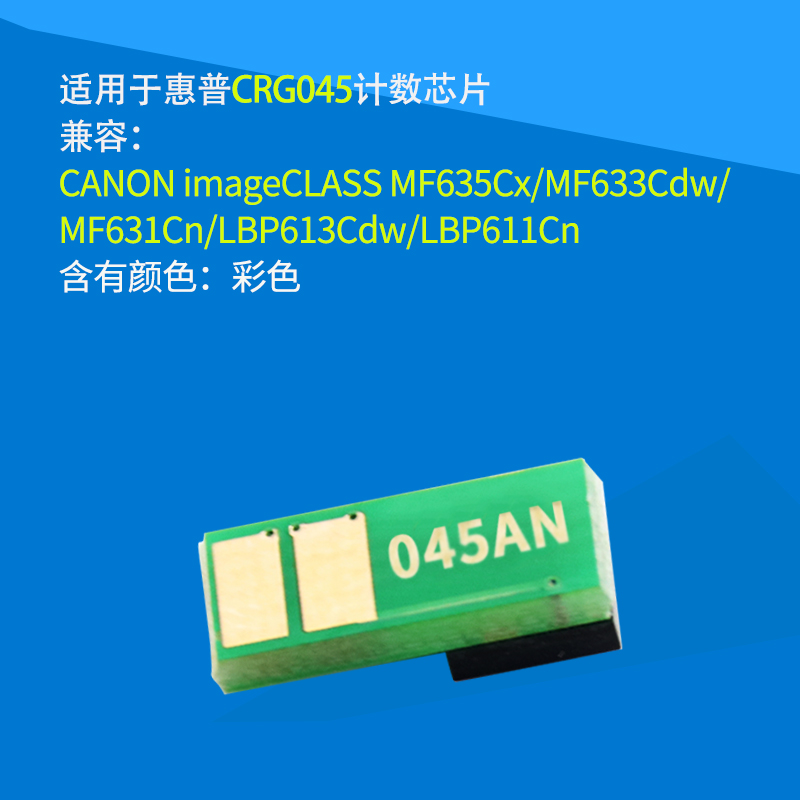 森威 适用 佳能 CRG-045芯片 MF634Cdw LBP612Cdw 632Cdw F631Cn 633Cdw 635Cx 611Cn 613Cdw 打印机硒鼓芯片 - 图1