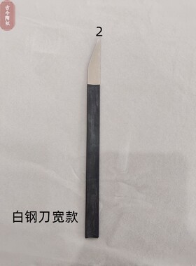 宜兴紫砂专用工具白钢刀挖盖刀车刀做壶做陶艺用品
