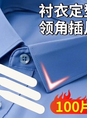 定型贴服饰支衬衣领撑片片内衬衬衫衣服固定防卷衣物塑料塑胶插角
