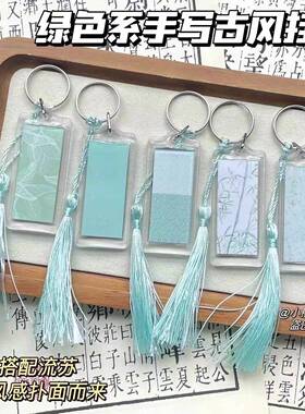 古风书法空白diy绿色系手写小纸条透明亚克力挂件送礼练书法文创