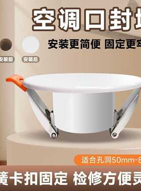 家用墙体穿墙孔堵盖弹簧卡扣固定阻挡蚊虫冷风空调洞口美化装饰配