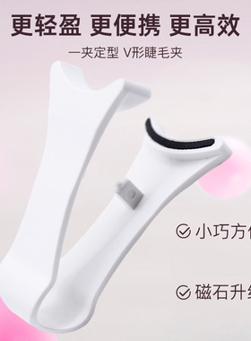 白色V形磁石睫毛夹免胶水磁吸睫毛专用佩戴工具简易上手美妆配件