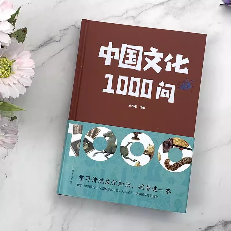 中国文化1000问精装插图正版中华文明演进发展过程中国传统文化知识精华手册古典文学历史常识百科大全青少年课外知识读物国学经典-图3