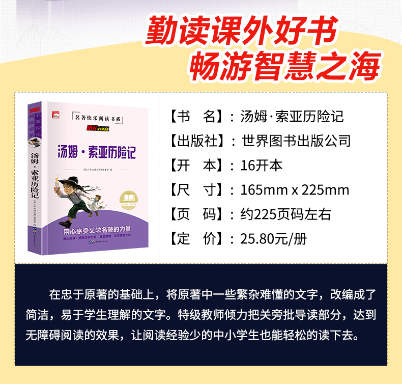 汤姆·索亚历险记6年级下册阅读课外书必读经典书目快乐读书吧名师导读读后感适合小学生人教版内容语文课内外拓展阅读无障碍精读