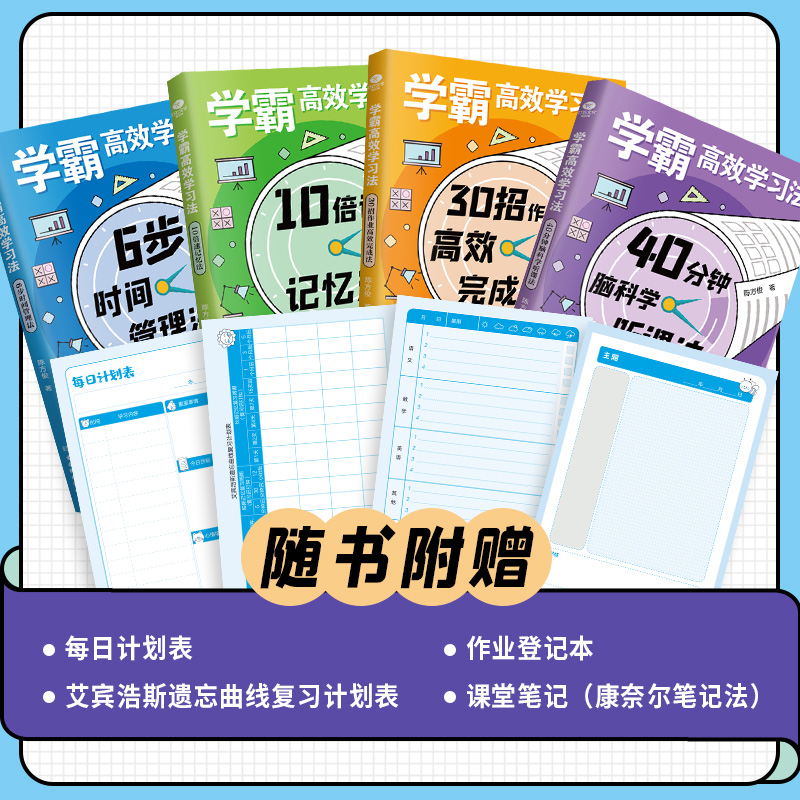 学霸高效学习法全套共4册6步时间管理法10倍速记忆法30招作业高效完成法40分钟脑科学听课法小学生练课堂笔记高效学习法提升学习力 - 图0