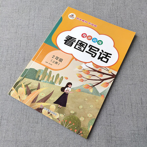 二年级上册看图写话同步训练教材