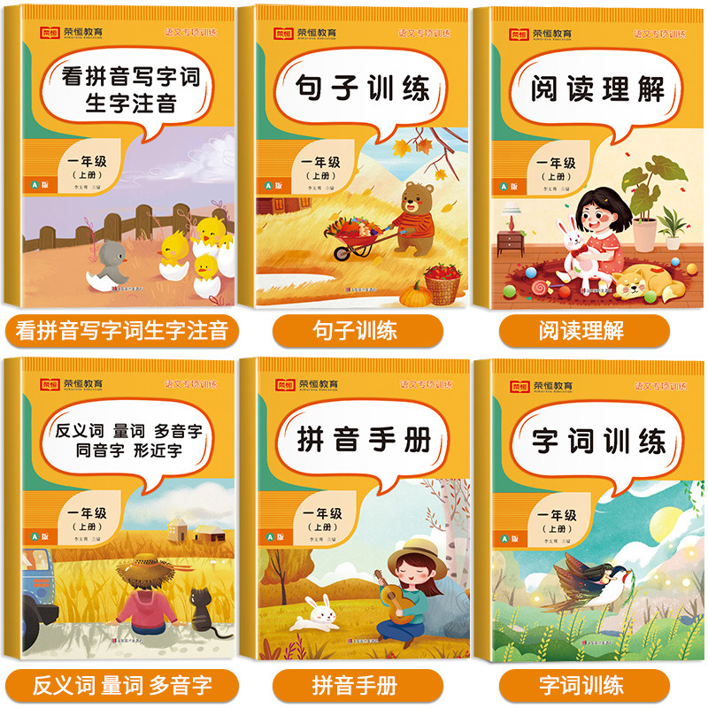 一年级上册语文专项训练全6册人教版小学看拼音写字词生字注音句子手册反义词量词同音字形近字强化同步练习册阅读理解专项训练书