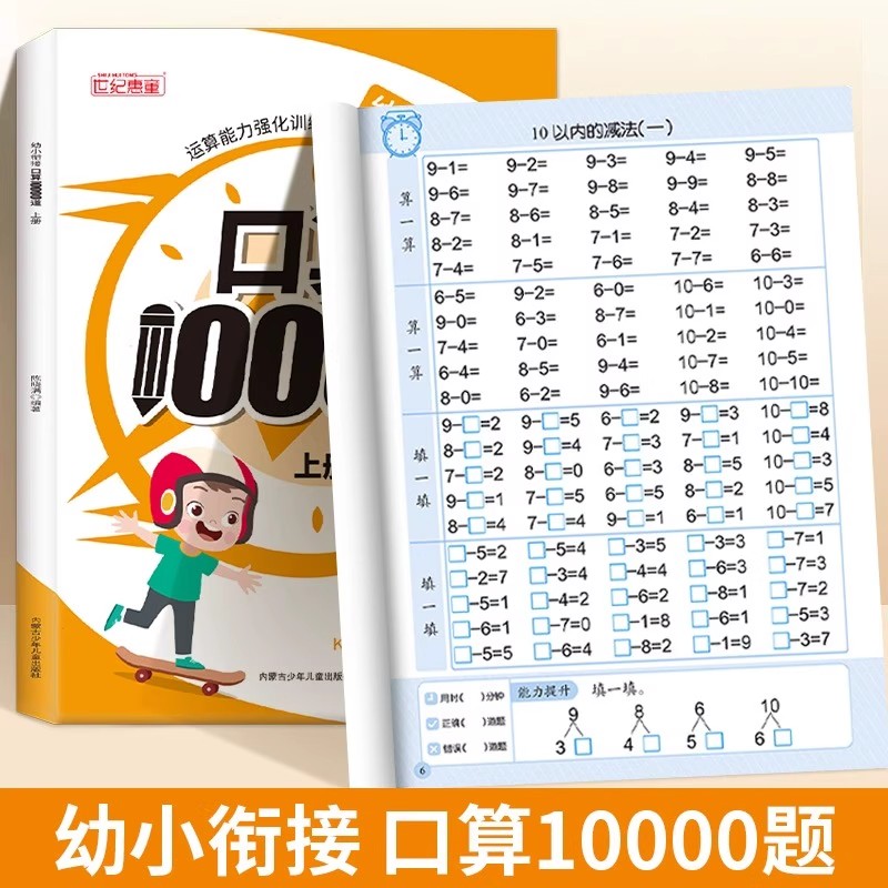 幼小衔接口算题卡10000道幼儿园中大班数学口算笔算天天练每日一练幼升小10/20/100以内加减法运算启蒙专项练习本教材全套一日一练