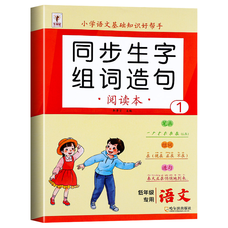一年级上册生字组词造句阅读本语文基础知识大全汉字笔画笔顺词语句子积累手册人教版语文同步练习册识字表写字表汉语拼音专项训练