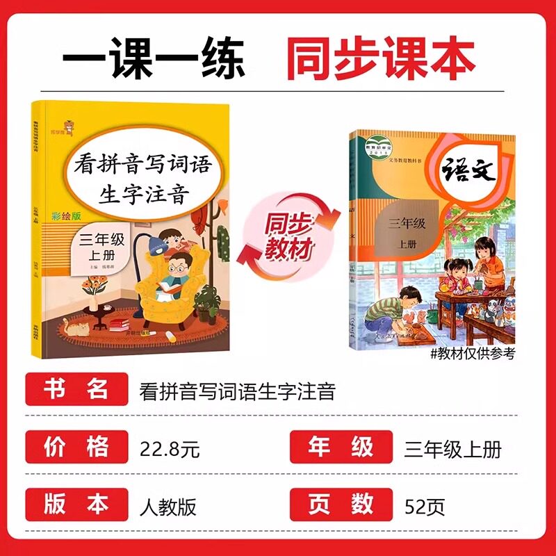 三年级上册看拼音写词语生字注音人教版每日一练 小学3年级上册同步组词造句专项训练仿句词语积累大全默写能手同步练习册一日一练