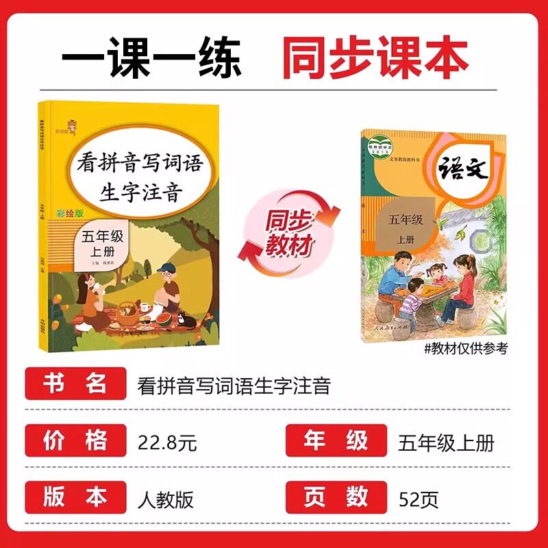 五年级上册看拼音写词语生字注音人教版小学5上组词造句词语积累大全默写能手字词练习拼读默写语文专项训练同步练习题册一课一练