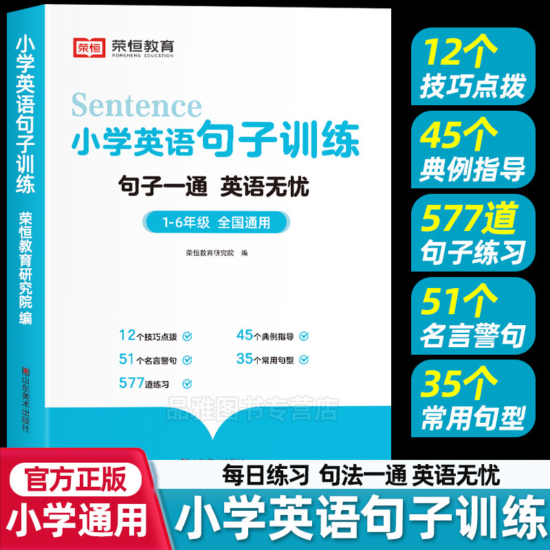 小学英语句子训练大全6-12岁儿童英语知识同步练习句型公式词性时态句法英语单词3500词汇三四五六年级小升初英语语法大全专项训练