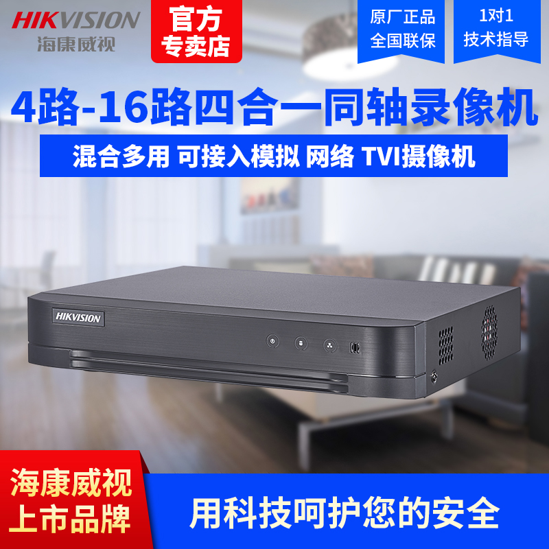 海康威視4 8 16路同軸高清硬碟錄影機DVR監控主機DS-7804HQH-K1
