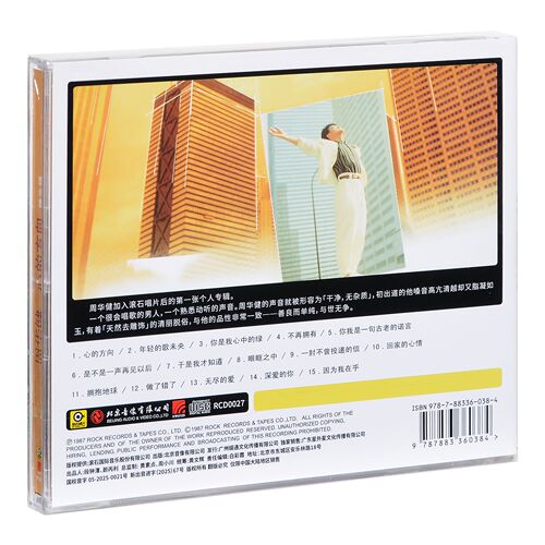 正版 滚石 周华健 心的方向 1987专辑CD+歌词本 - 图0
