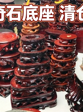 清仓处理5奇石底座石头摆件托架泰山石花瓶花盆工艺品实木底托