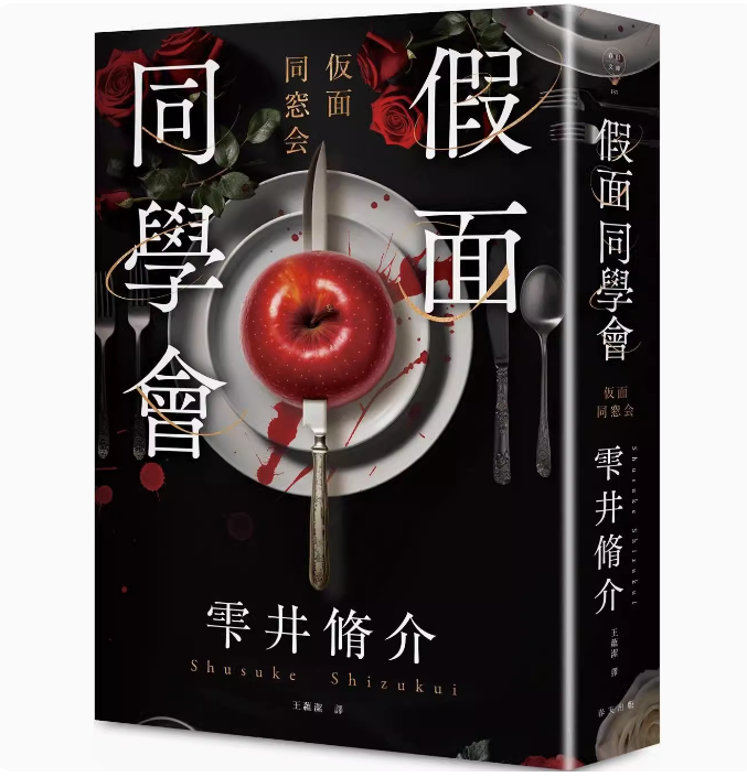 【预售】台版假面同学会春天出版雫井脩介黑暗复仇震撼作恐怖惊悚小说书籍-图0