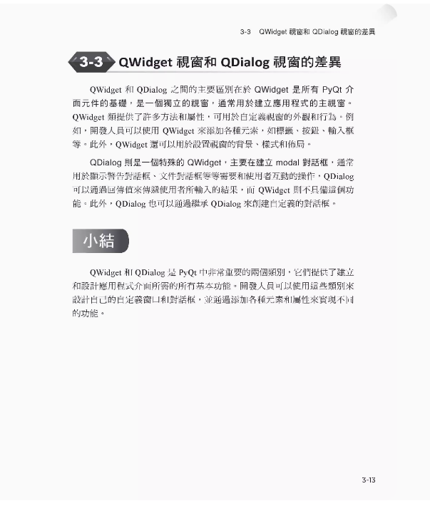 【预售】台版 一本精通 PyQt5 & PyQt6 软体介面开发 深智数位 OXXO 计算机应用IT互联网书籍