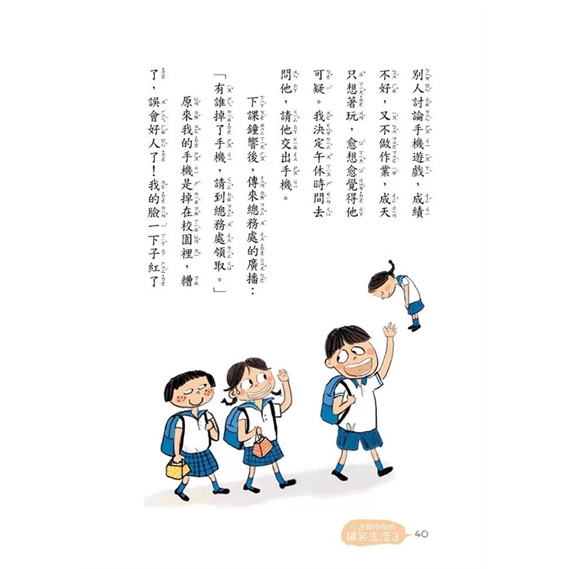【预售】台版 小迷糊楷楷的爆笑生活3 谁是大嘴巴 何绮华 课外读物学习如何善用语言尊重他人品格教育儿童插画故事书籍