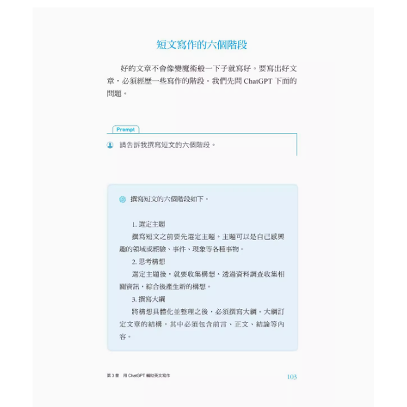 【预售】台版 ChatGPT时代的英文写作术 国际学村 尹根植 从灵感发想大纲拟定到完成用AI辅助写作6步骤SOP轻松写出*美文章