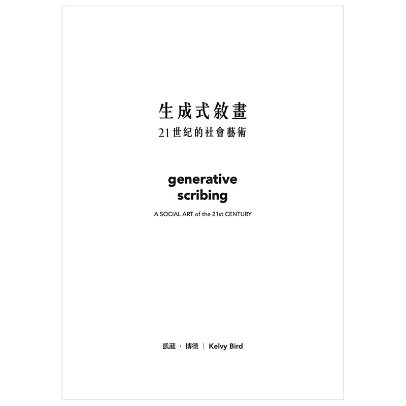 预订台版 生成式叙画 generative scribing 21世纪的社会艺术 A SOCIAL ART of the 21st CENTURY 创意设计艺术绘画书籍 - 图2