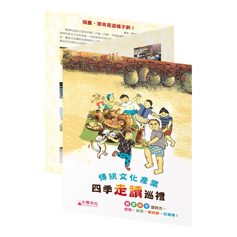 【预售】台版传统文化产业四季走读绘本集张秀毓大家一起玩泥巴+爸爸的友善茶园+阿婆的灯笼树+爷爷的玻璃店张秀毓儿童绘本书