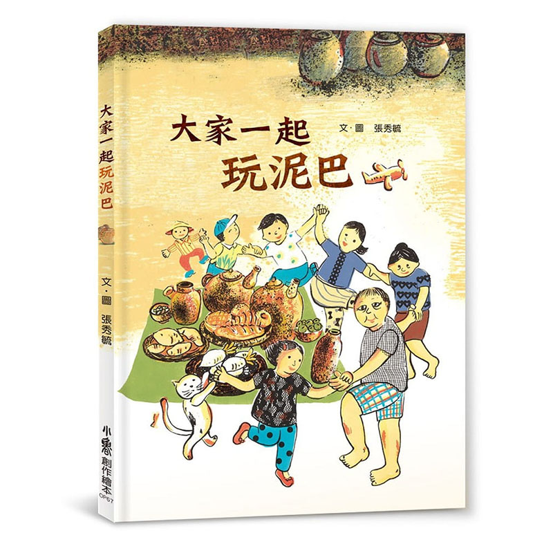 【预售】台版传统文化产业四季走读绘本集张秀毓大家一起玩泥巴+爸爸的友善茶园+阿婆的灯笼树+爷爷的玻璃店张秀毓儿童绘本书