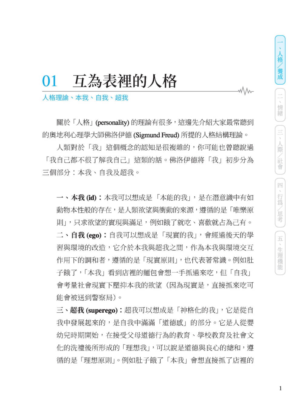 【现货】台版 心理学什么 一天十分钟读懂成语和人心介绍人格养成情绪人际社会行为思考生理机能五大部分心理类书籍