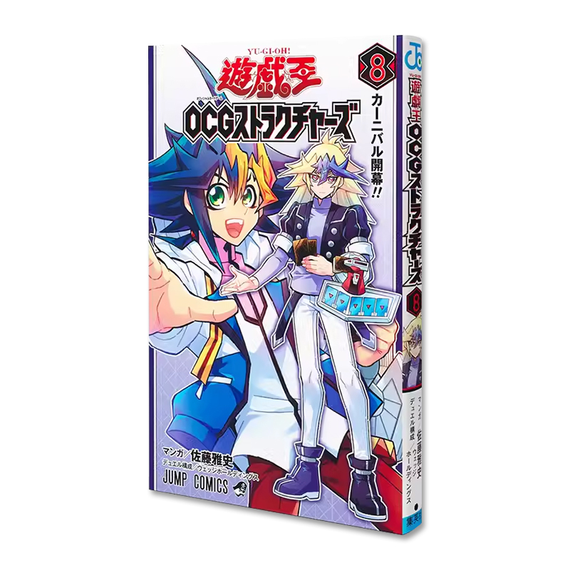 【预售】日文原版  游戏王ＯＣＧ ストラクチャーズ８OCG构筑 8 附卡 集英社 佐藤雅史  ウェッジホールディングス冒险漫画书籍 - 图0