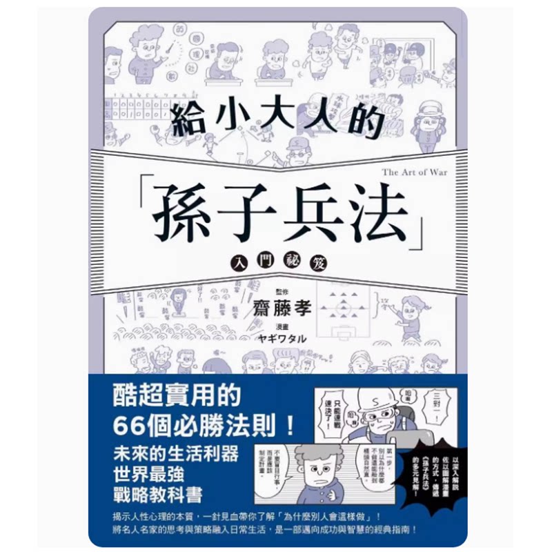【预售】台版给小大人的孙子兵法入门祕笈枫树林斋藤孝洞悉现代人性竞争心理解密成功本质职场工作术企业管理书籍_虎窝淘
