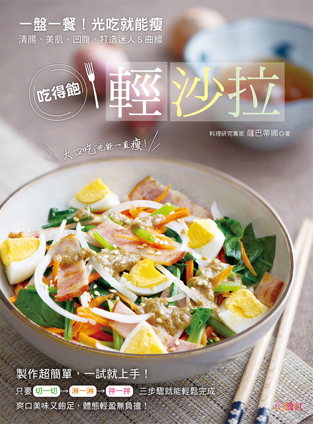 【现货】台版 吃得饱的轻沙拉清肠美肌凹腹打造迷人S曲线光吃就能瘦制作简单易上手美食食谱书籍