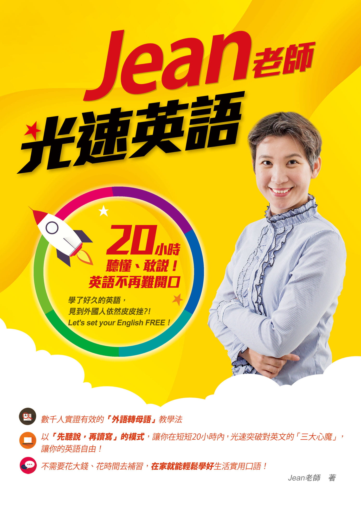 【现货】台版 Jean老师光速英语20小时听懂敢说字汇短句沟通用语英语学习书籍